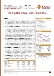 23年业绩有所承压，24Q1实现开门红