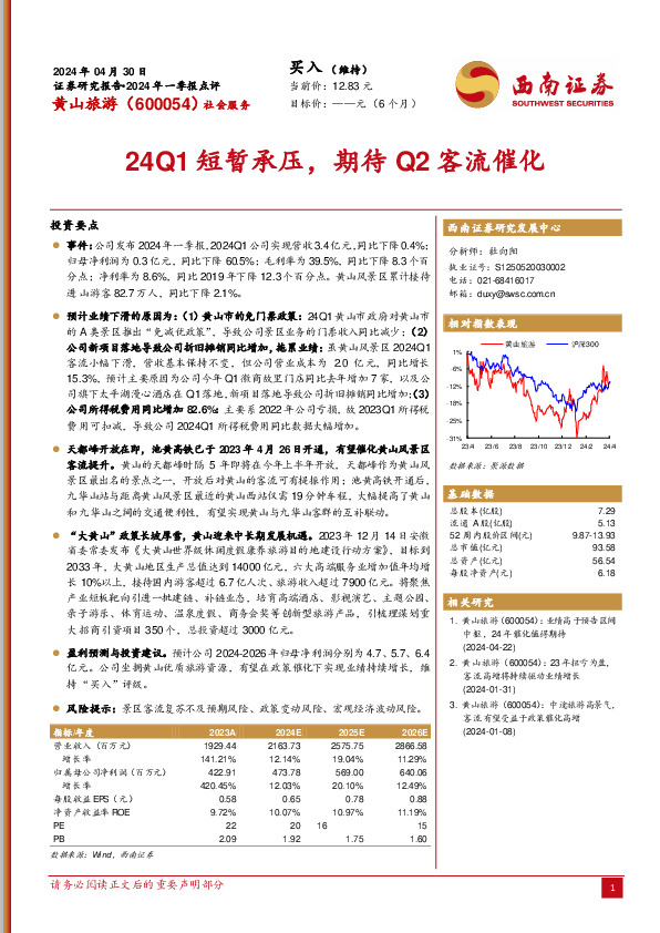 24Q1短暂承压，期待Q2客流催化