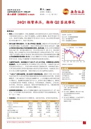 24Q1短暂承压，期待Q2客流催化