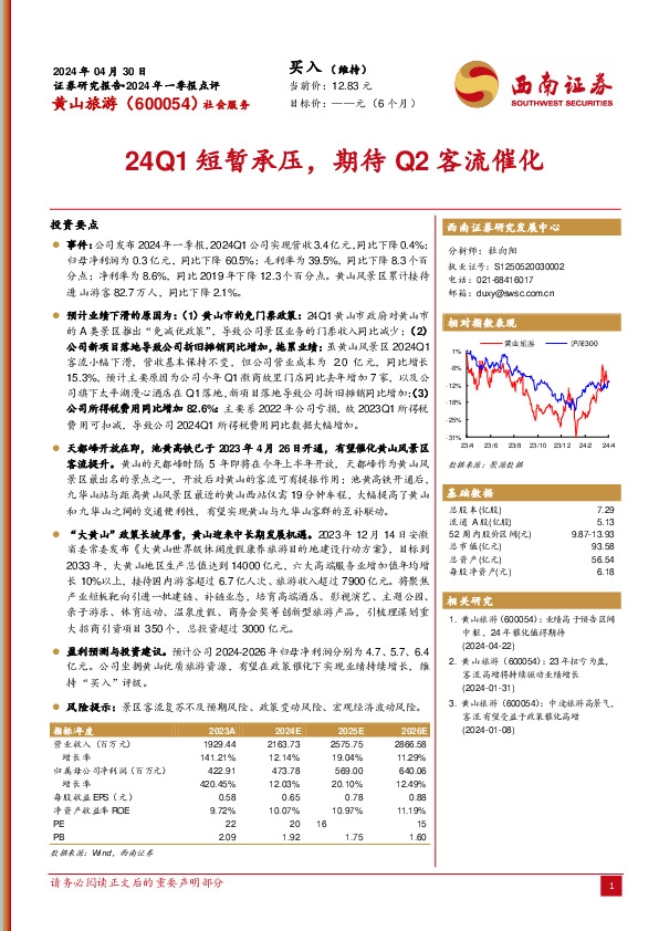 24Q1短暂承压，期待Q2客流催化