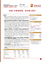 24Q1业绩超预期，盈利能力提升