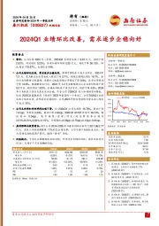 2024Q1业绩环比改善，需求逐步企稳向好