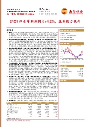 24Q1归母净利润同比+4.2%,盈利能力提升