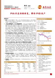 PVA价差持续修复，静待PVB投产