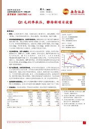 Q1毛利率承压，静待新项目放量