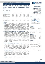 2023年年报及2024年一季报点评:2023Q4及2024Q1业绩符合预期,品类拓展+全球布局加速成长
