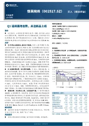 Q1延续高增态势，关注新品上线