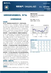 深耕新能源与新基建变电，多产品、多场景加速布局