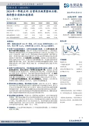 2024年一季报点评：自营承压拖累整体业绩期待整合进程加速推进