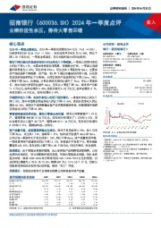 2024年一季度点评：业绩阶段性承压，静待大零售回暖