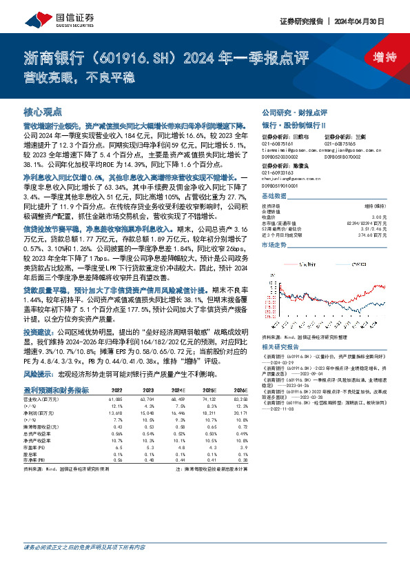 2024年一季报点评：营收亮眼，不良平稳