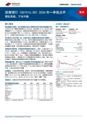 2024年一季报点评：营收亮眼，不良平稳