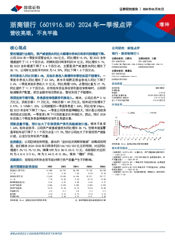2024年一季报点评：营收亮眼，不良平稳