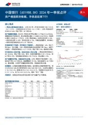 2024年一季报点评：资产增速维持稳健，净息差延续下行