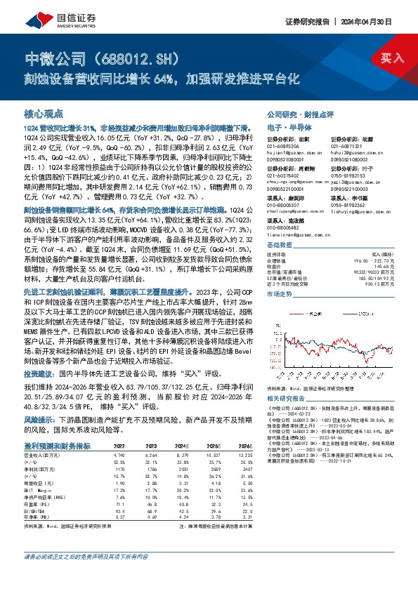 刻蚀设备营收同比增长64%，加强研发推进平台化