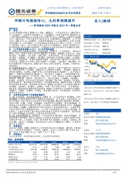 伊利股份2023年报及2024年一季报点评：回购计划提振信心，毛利率持续提升