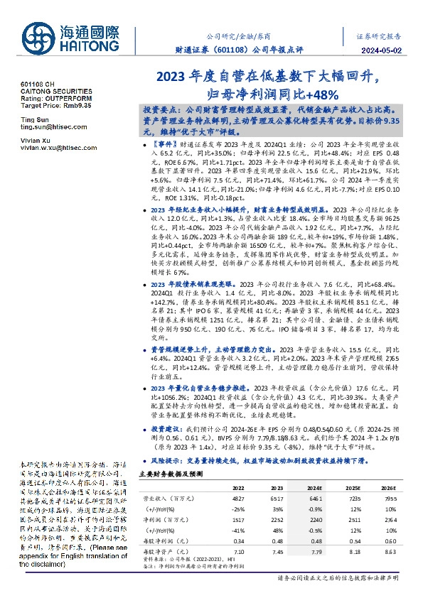 公司年报点评：2023年度自营在低基数下大幅回升，归母净利润同比+48%