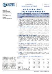公司年报点评:2023年自营表现大幅回升,24Q1再融资承销规模逆市增长