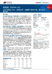 2023年报及2024一季报点评：业绩高于预告中值，高分红价值凸显