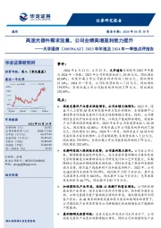 2023年年报及2024年一季报点评报告:高速光器件需求放量,公司业绩高增盈利能力提升
