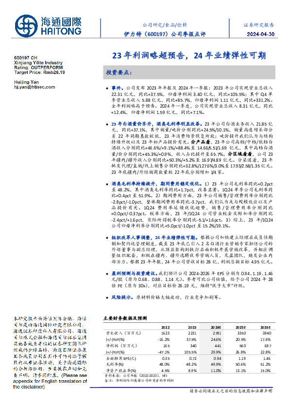 公司季报点评：23年利润略超预告，24年业绩弹性可期