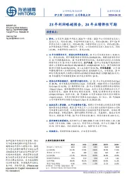 公司季报点评：23年利润略超预告，24年业绩弹性可期