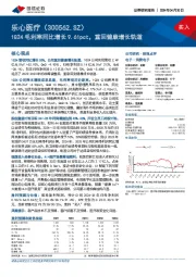 1Q24毛利率同比增长9.61pct,重回健康增长轨道