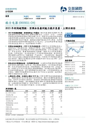 2023年利润超预期,空调业务盈利能力提升显著,上调目标价