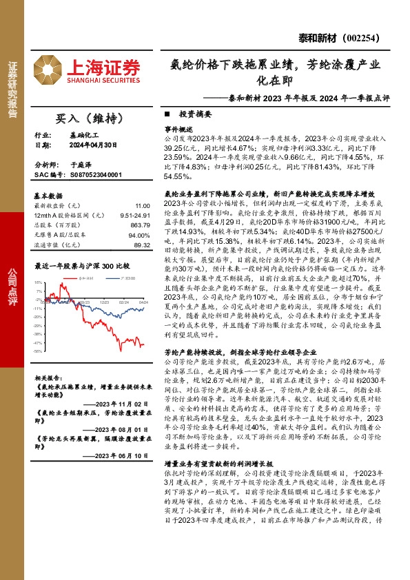 泰和新材2023年年报及2024年一季报点评：氨纶价格下跌拖累业绩，芳纶涂覆产业化在即