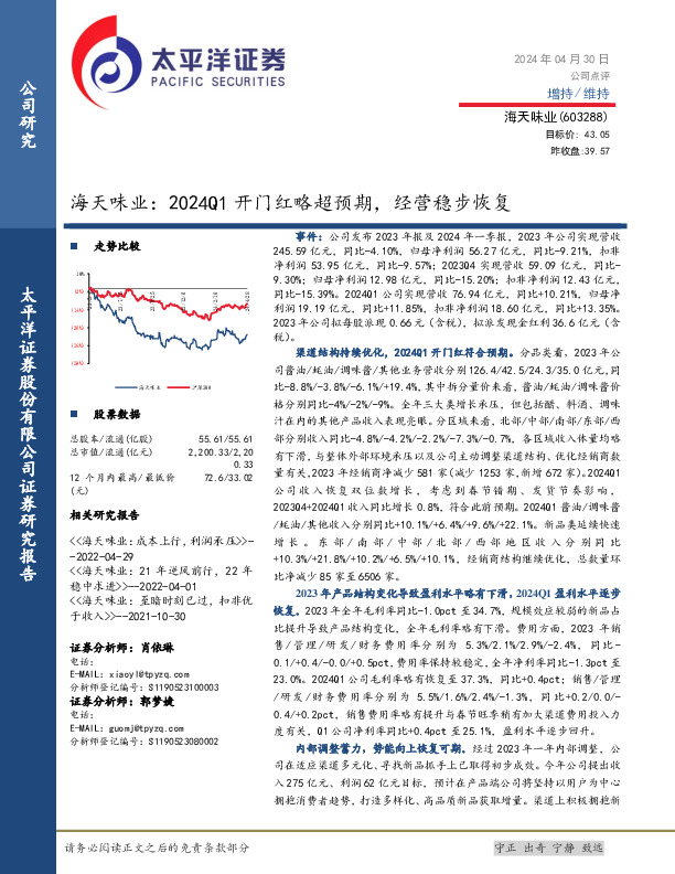 海天味业：2024Q1开门红略超预期，经营稳步恢复
