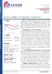 海天味业：2024Q1开门红略超预期，经营稳步恢复