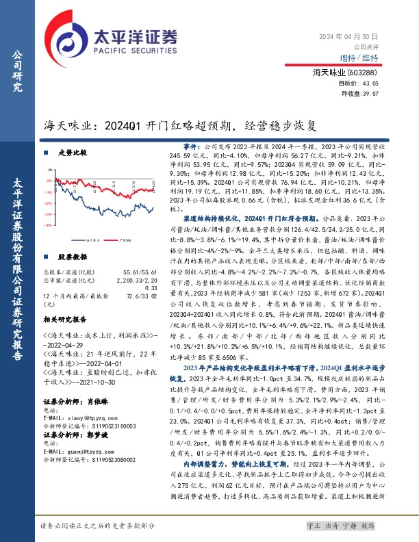 海天味业：2024Q1开门红略超预期，经营稳步恢复