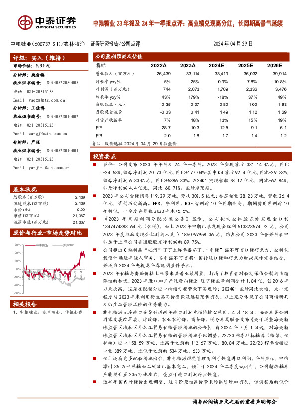 中粮糖业23年报及24年一季报点评：高业绩兑现高分红，长周期高景气延续
