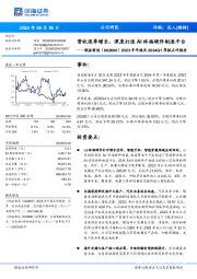 2023年年报及2024Q1季报点评报告：营收逐季增长，深度打造AI终端硬件制造平台