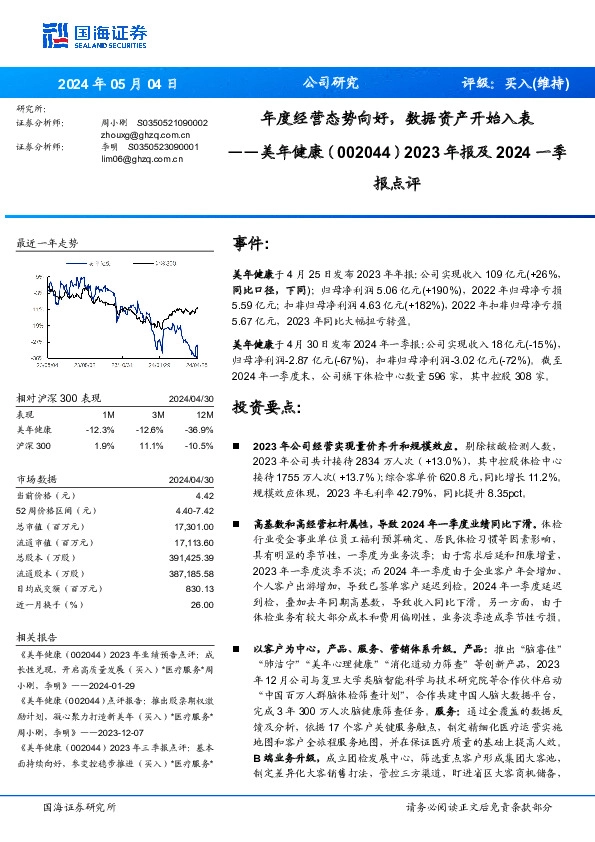 年度经营态势向好，数据资产开始入表2023年报及2024一季 报点评