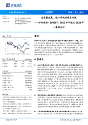 高质量发展，进一步提升股东回报2023年年报及2024年 一季报点评