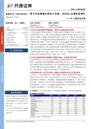 中小盘信息更新：新产品放量叠加新客户拓展，2024Q1业绩高速增长