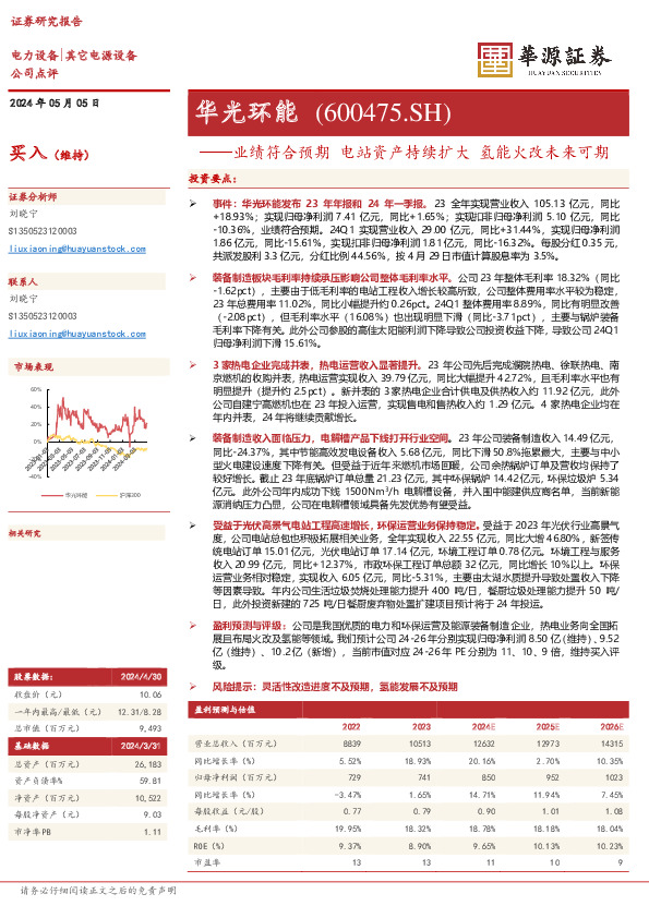 业绩符合预期 电站资产持续扩大 氢能火改未来可期