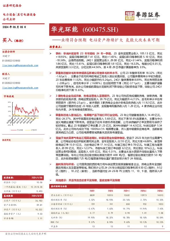 业绩符合预期 电站资产持续扩大 氢能火改未来可期