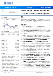 2024年一季报点评：2024Q1业绩高增，看好服务器行业景气提升