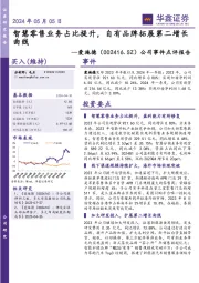公司事件点评报告:智慧零售业务占比提升,自有品牌拓展第二增长曲线