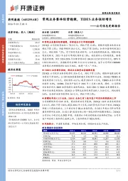 公司信息更新报告:常规业务整体经营稳健,TIDES业务强劲增长