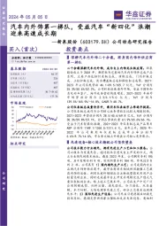公司动态研究报告:汽车内外饰第一梯队,受益汽车“新四化”浪潮迎来高速成长期