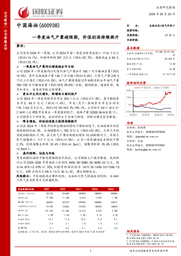 一季度油气产量超预期，价值创造持续提升