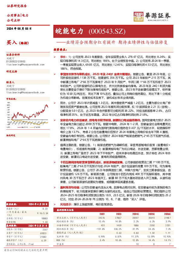 业绩符合预期分红有提升 期待业绩弹性与估值修复