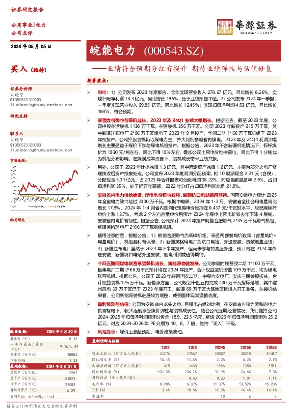 业绩符合预期分红有提升 期待业绩弹性与估值修复