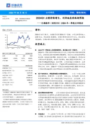 2024年一季报点评报告:2024Q1业绩持续增长,利润端表现略超预期