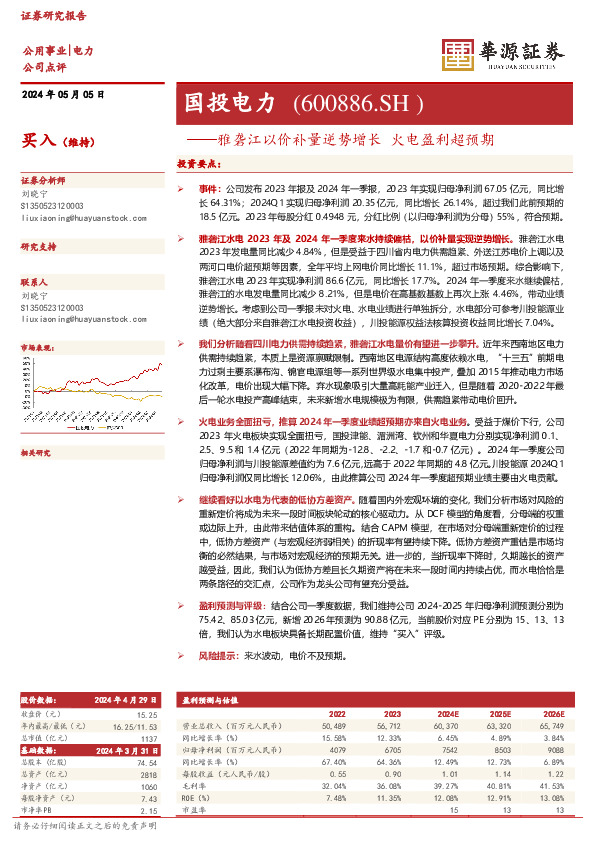 雅砻江以价补量逆势增长 火电盈利超预期