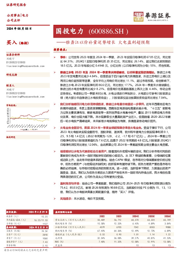 雅砻江以价补量逆势增长 火电盈利超预期
