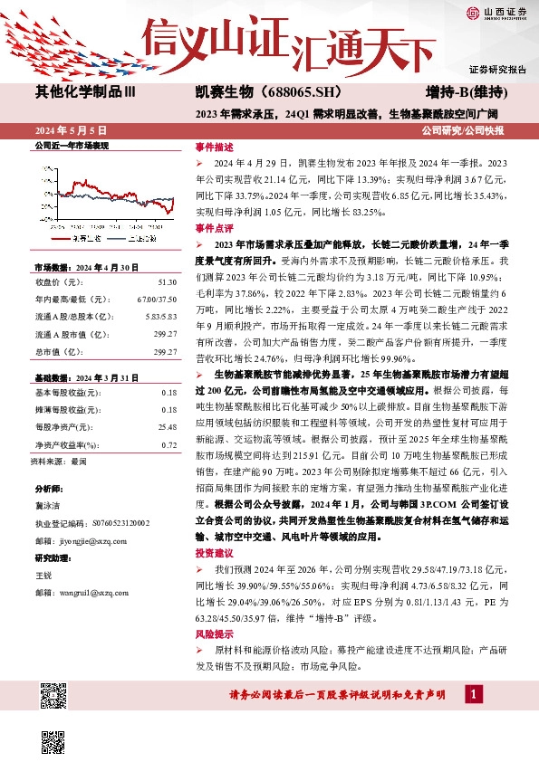 2023年需求承压，24Q1需求明显改善，生物基聚酰胺空间广阔